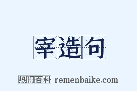 宰造句是什么意思的图片